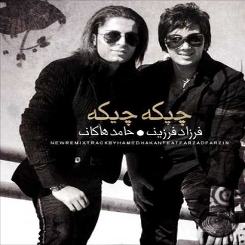 دانلود آهنگ حامد هاکان و فرزاد فرزین چیکه چیکه (ورژن جدید) دانلود آهنگ حامد هاکان و فرزاد فرزین چیکه چیکه (ورژن جدید)