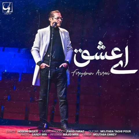 دانلود آهنگ فریدون آسرایی ای عشق دانلود آهنگ فریدون آسرایی ای عشق