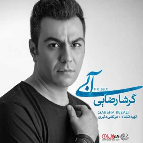 دانلود آهنگ گرشا رضایی مادر دانلود آهنگ گرشا رضایی مادر