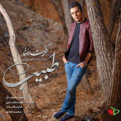 دانلود آهنگ گرشا رضایی طبیب دانلود آهنگ گرشا رضایی طبیب