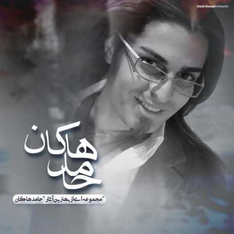 دانلود آهنگ محسن چاوشی و حامد هاکان نشکن دلمو