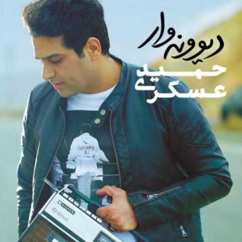 دانلود آهنگ حمید عسکری توقع دانلود آهنگ حمید عسکری توقع