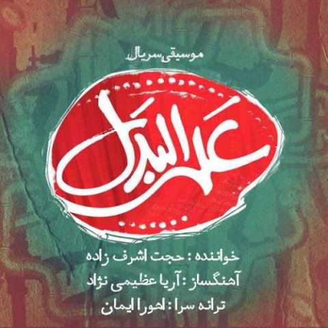 دانلود آهنگ حجت اشرف زاده علی البدل دانلود آهنگ حجت اشرف زاده علی البدل