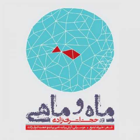 دانلود آهنگ حجت اشرف زاده عشق آمد