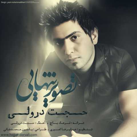 دانلود آهنگ حجت درولی تصویر تنهایی