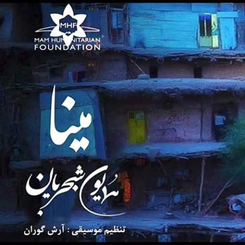 دانلود آهنگ همایون شجریان مینا دانلود آهنگ همایون شجریان مینا