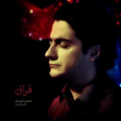 دانلود آهنگ همایون شجریان ساز و آواز مشتاقی دانلود آهنگ همایون شجریان ساز و آواز مشتاقی