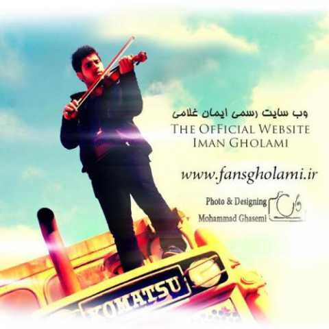 دانلود آهنگ ایمان غلامی چون دوست داشتم دانلود آهنگ ایمان غلامی چون دوست داشتم