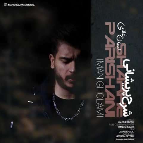 دانلود آهنگ ایمان غلامی شرح پریشانی دانلود آهنگ ایمان غلامی شرح پریشانی