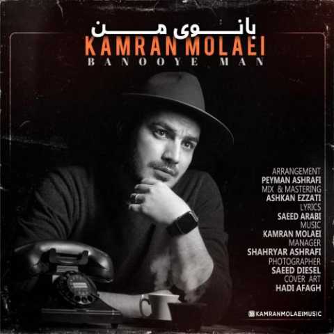 دانلود آهنگ کامران مولایی بانوی من دانلود آهنگ کامران مولایی بانوی من