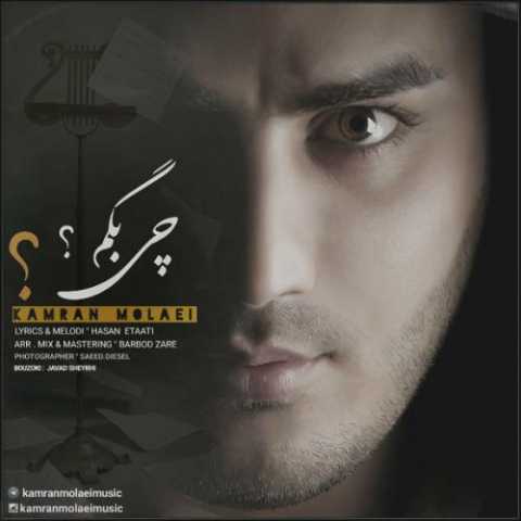 دانلود آهنگ کامران مولایی چی بگم دانلود آهنگ کامران مولایی چی بگم