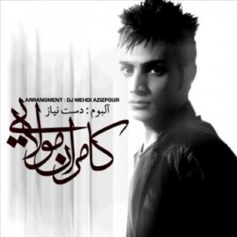 دانلود آهنگ کامران مولایی کارت دعوت دانلود آهنگ کامران مولایی کارت دعوت