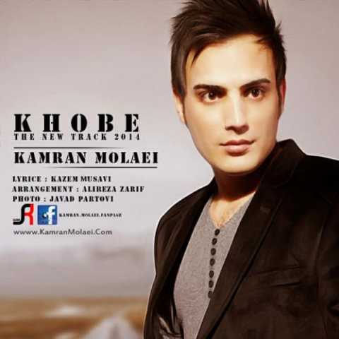 دانلود آهنگ کامران مولایی خوبه
