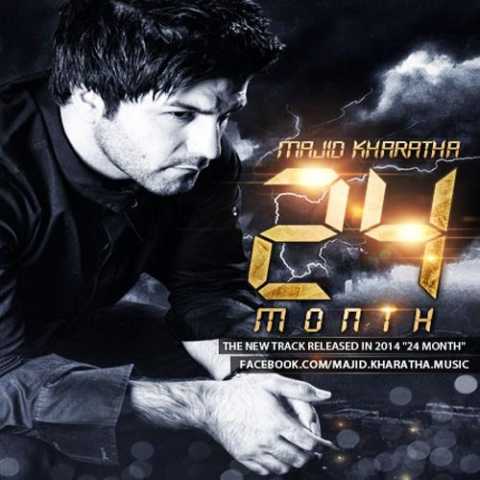 دانلود آهنگ مجید خراطها 24 ماه دانلود آهنگ مجید خراطها 24 ماه