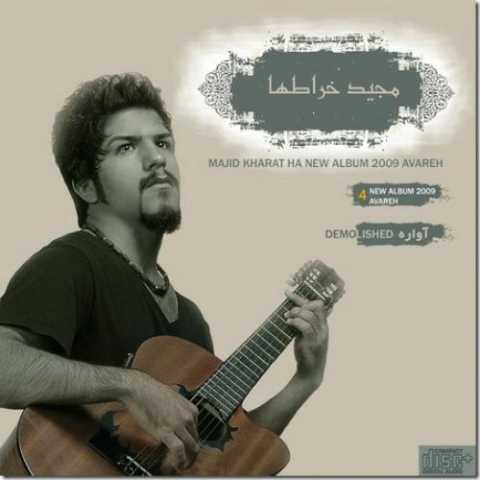 دانلود آهنگ مجید خراطها قراره تنهایی ما دانلود آهنگ مجید خراطها قراره تنهایی ما