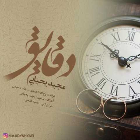 دانلود آهنگ مجید یحیایی دقایق