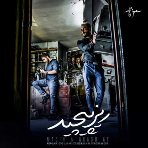 دانلود آهنگ آرش AP و مسیح ریز پیچید دانلود آهنگ آرش AP و مسیح ریز پیچید