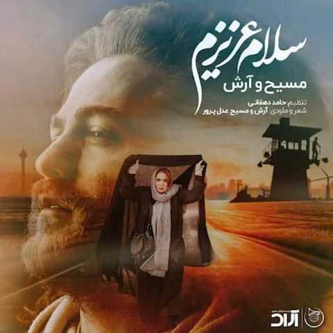 دانلود آهنگ آرش AP و مسیح سلام عزیزم
