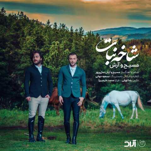 دانلود آهنگ آرش AP و مسیح شاخه نبات دانلود آهنگ آرش AP و مسیح شاخه نبات