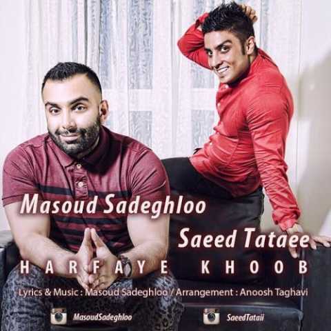 دانلود آهنگ مسعود صادقلو حرفای خوب دانلود آهنگ مسعود صادقلو حرفای خوب