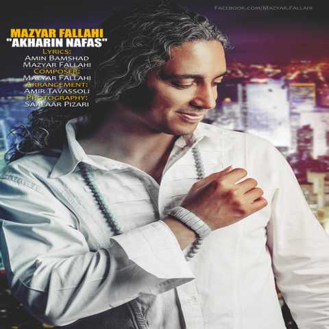 دانلود آهنگ مازیار فلاحی آخرین نفس دانلود آهنگ مازیار فلاحی آخرین نفس