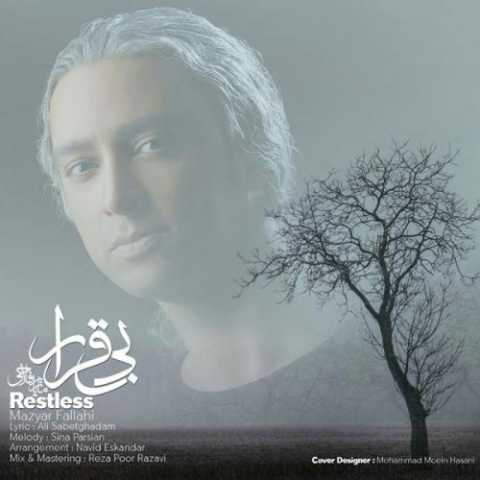 دانلود آهنگ مازیار فلاحی بی قرار دانلود آهنگ مازیار فلاحی بی قرار