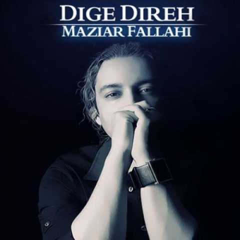 دانلود آهنگ مازیار فلاحی دیگه دیره دانلود آهنگ مازیار فلاحی دیگه دیره