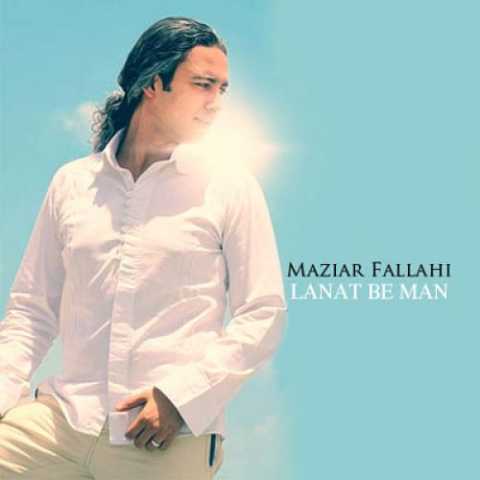 دانلود آهنگ مازیار فلاحی لعنت به من دانلود آهنگ مازیار فلاحی لعنت به من