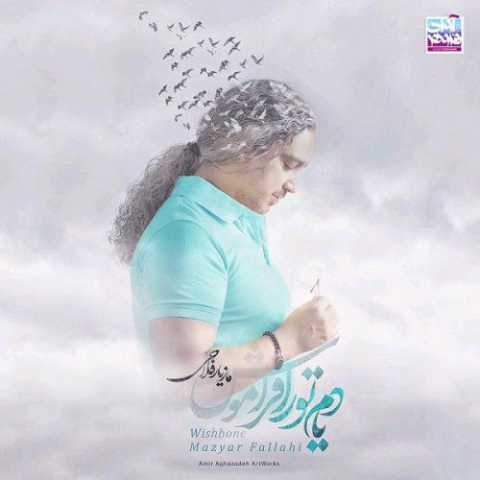 دانلود آهنگ مازیار فلاحی ناردون دانلود آهنگ مازیار فلاحی ناردون