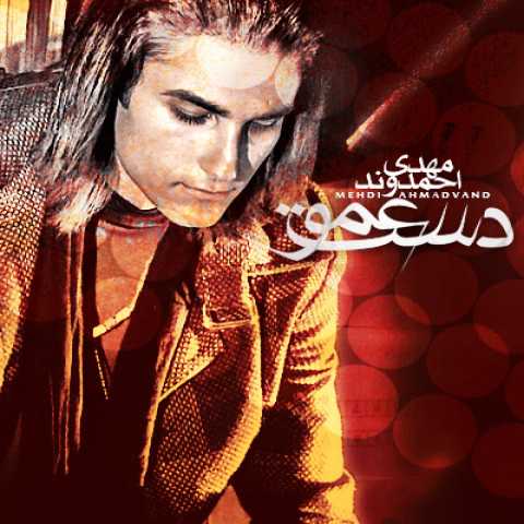 دانلود آهنگ مهدی احمدوند دست عمو