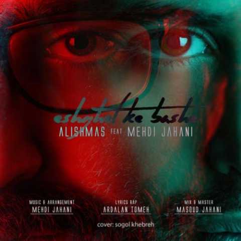 دانلود آهنگ مهدی جهانی عشقت که باشه دانلود آهنگ مهدی جهانی عشقت که باشه