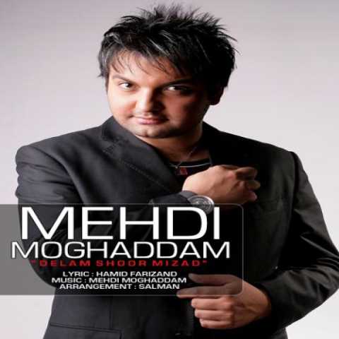 دانلود آهنگ مهدی مقدم دلم شور میزنه دانلود آهنگ مهدی مقدم دلم شور میزنه
