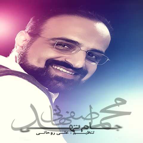 دانلود آهنگ محمد اصفهانی جام تهی