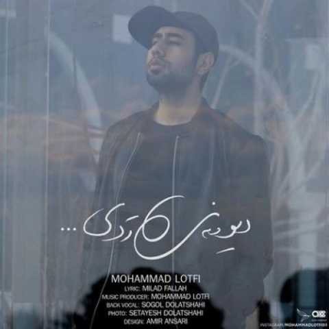 دانلود آهنگ محمد لطفی دیوونه ردی