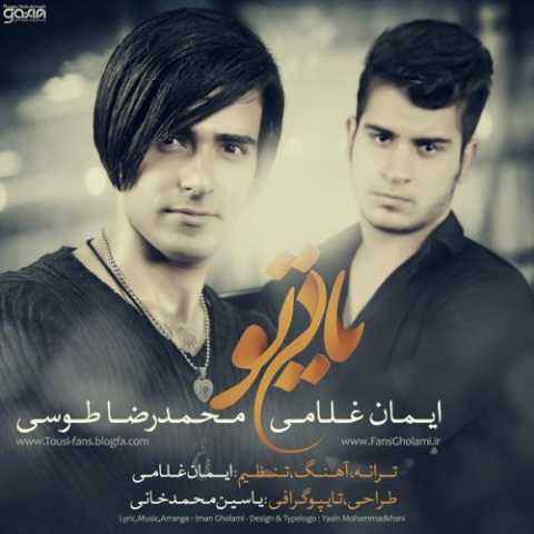 دانلود آهنگ محمدرضا طوسی و ایمان غلامی یاد تو دانلود آهنگ محمدرضا طوسی و ایمان غلامی یاد تو