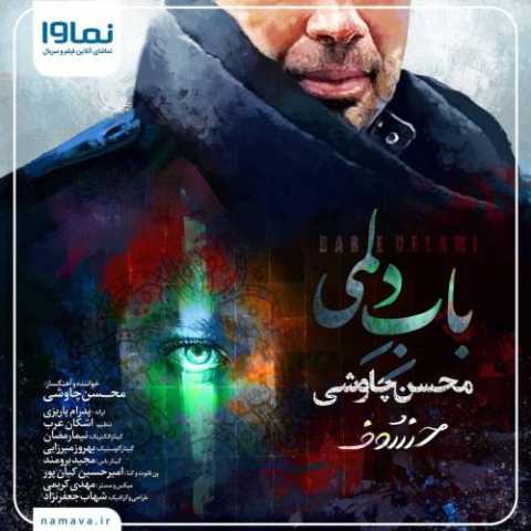 دانلود آهنگ محسن چاوشی باب دلمی دانلود آهنگ محسن چاوشی باب دلمی