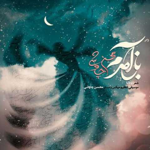 دانلود آهنگ محسن چاوشی باز آمدم دانلود آهنگ محسن چاوشی باز آمدم