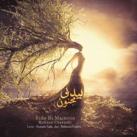 دانلود آهنگ محسن چاوشی بید بی مجنون دانلود آهنگ محسن چاوشی بید بی مجنون