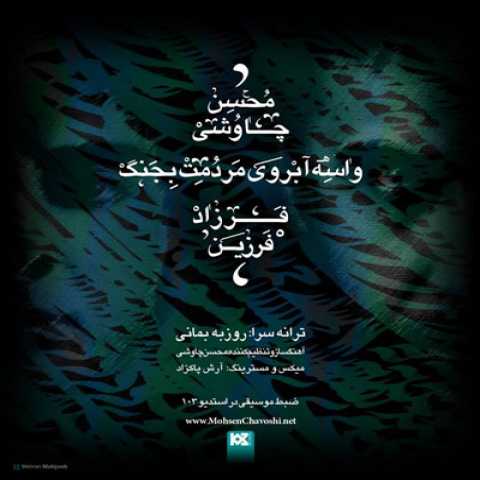 دانلود آهنگ فرزاد فرزین و محسن چاوشی واسه ابروی مردمت بجنگ