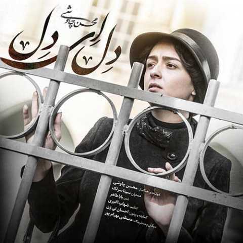 دانلود آهنگ سینا سرلک و محسن چاوشی دل ای دل دانلود آهنگ سینا سرلک و محسن چاوشی دل ای دل