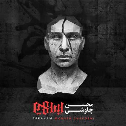 دانلود آهنگ محسن چاوشی جهان فاسد مردم را دانلود آهنگ محسن چاوشی جهان فاسد مردم را