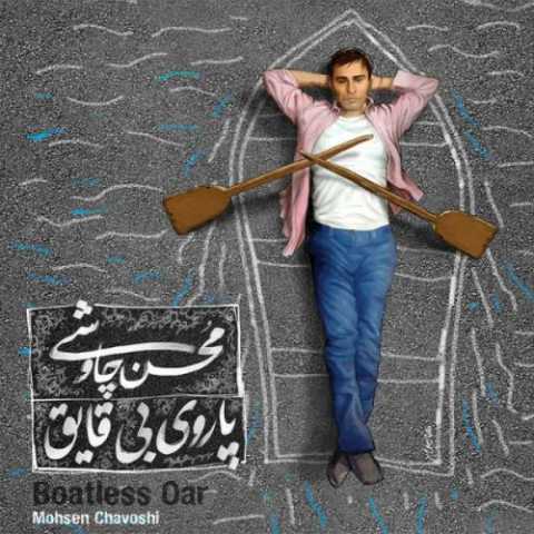 دانلود آهنگ محسن چاوشی جز دانلود آهنگ محسن چاوشی جز
