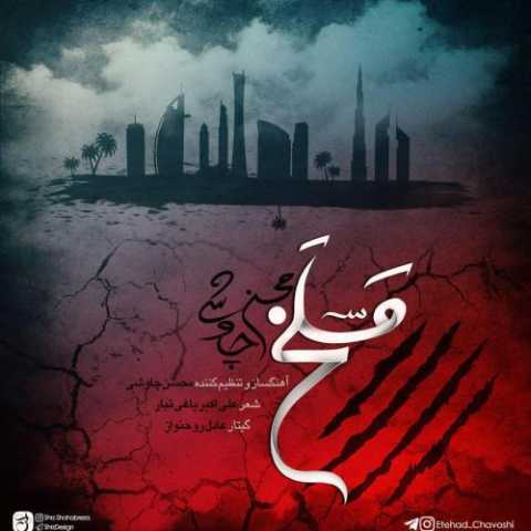 دانلود آهنگ محسن چاوشی مسلخ دانلود آهنگ محسن چاوشی مسلخ