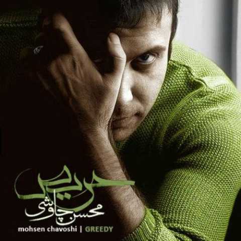 دانلود آهنگ محسن چاوشی پرنده غمگین دانلود آهنگ محسن چاوشی پرنده غمگین