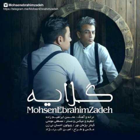 دانلود آهنگ محسن ابراهیم زاده گلایه دانلود آهنگ محسن ابراهیم زاده گلایه