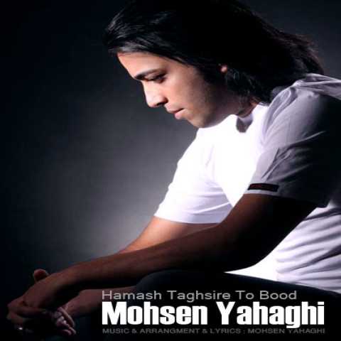 دانلود آهنگ محسن یاحقی همش تقصیر تو بود دانلود آهنگ محسن یاحقی همش تقصیر تو بود