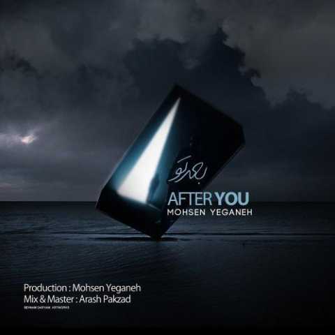 دانلود آهنگ محسن یگانه بعد تو دانلود آهنگ محسن یگانه بعد تو