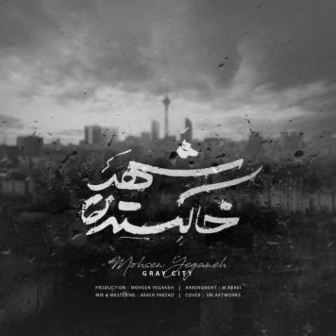 دانلود آهنگ محسن یگانه شهر خاکستری