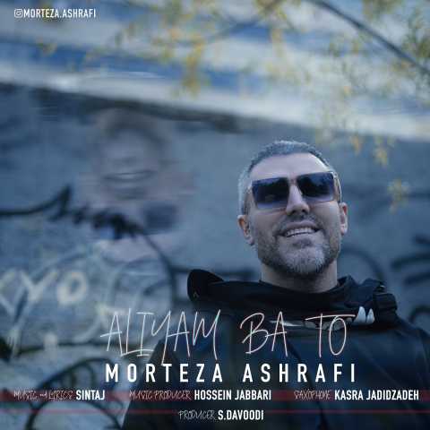 دانلود آهنگ مرتضی اشرفی عالی ام با تو دانلود آهنگ مرتضی اشرفی عالی ام با تو