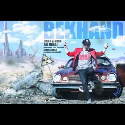 دانلود آهنگ مرتضی اشرفی بخند